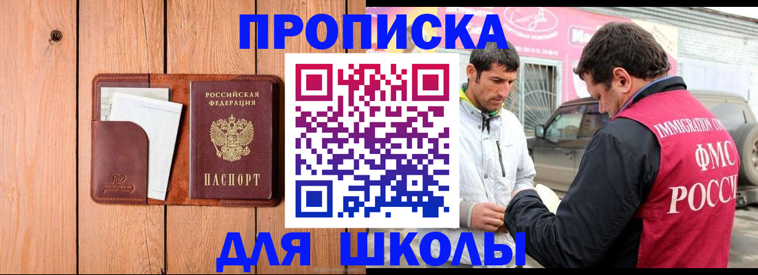 временная регистрация для школы в Гагарине